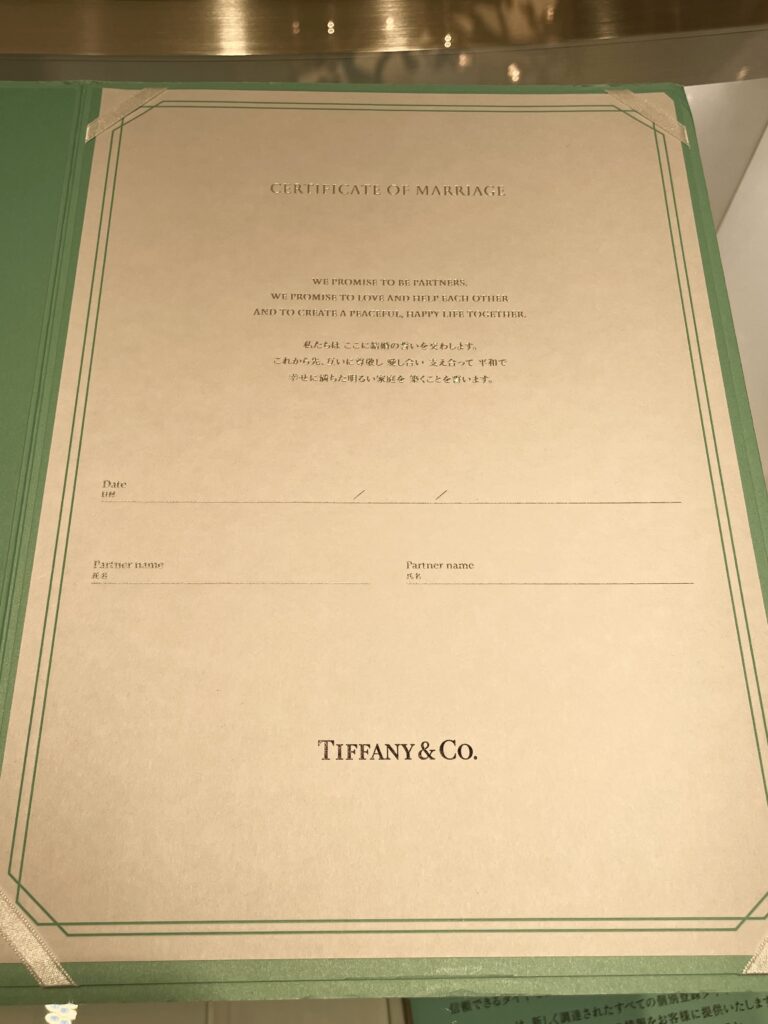 ティファニーの結婚証明書